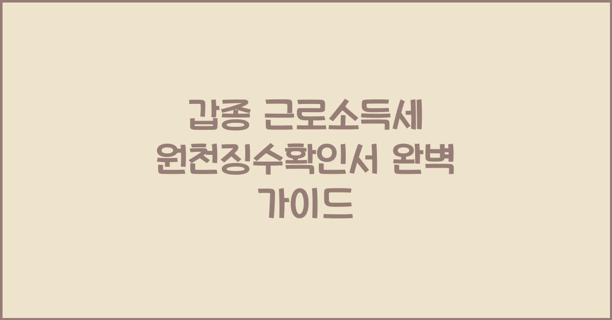 갑종 근로소득세 원천징수확인서