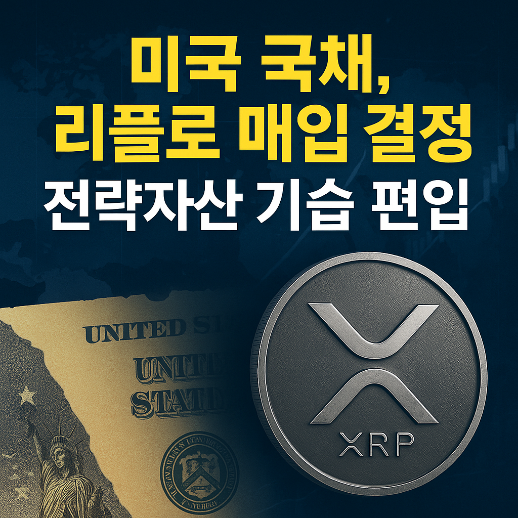 美국채, 리플(XRP)으로 매입 결정&hellip; 전략자산 &lsquo;기습 편입&rsquo; 충격!