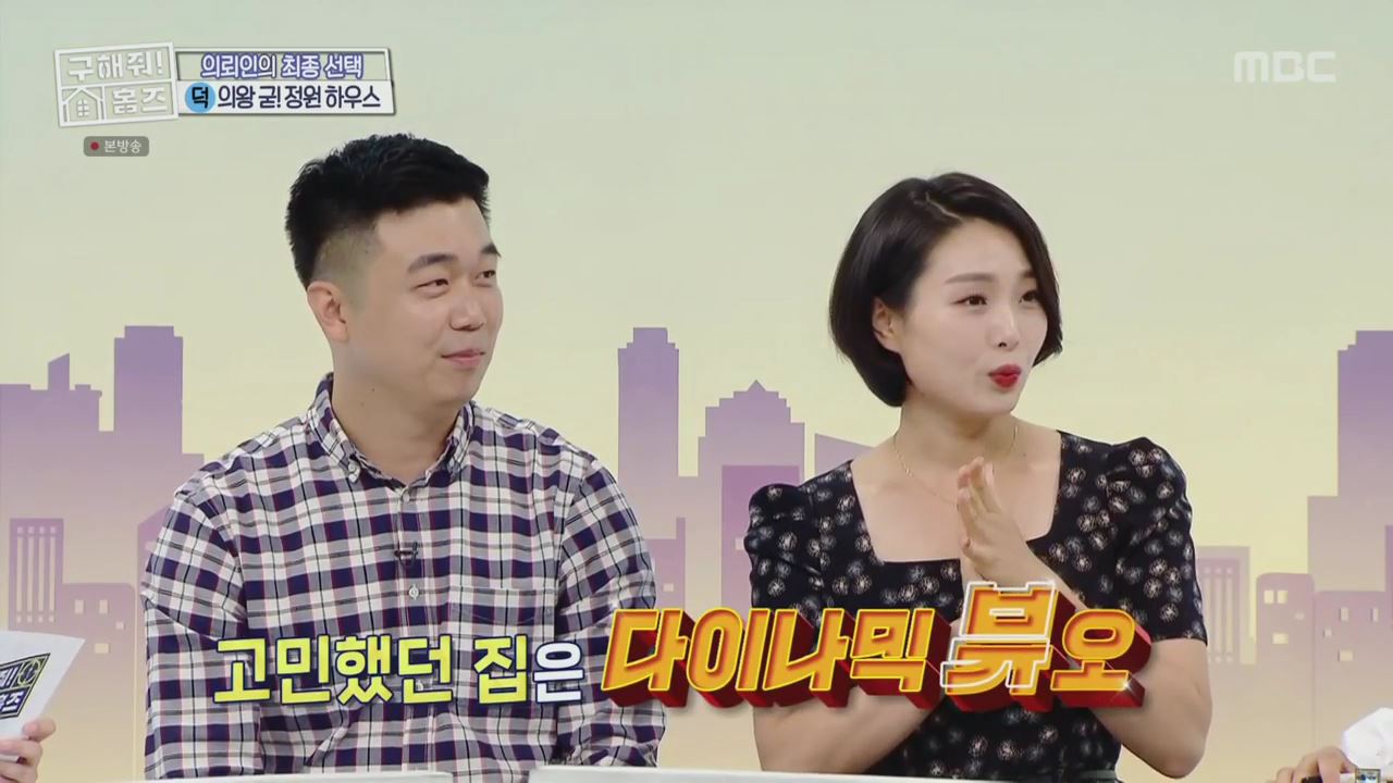 구해줘홈즈 양세찬 쏠 의왕시 삼동 의왕굳! 정원 하우스 매물 가격 및 구조 인테리어 리모델링 최종선택 소개 다시보기