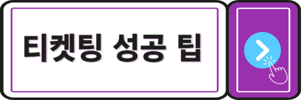 티켓팅-성공팁