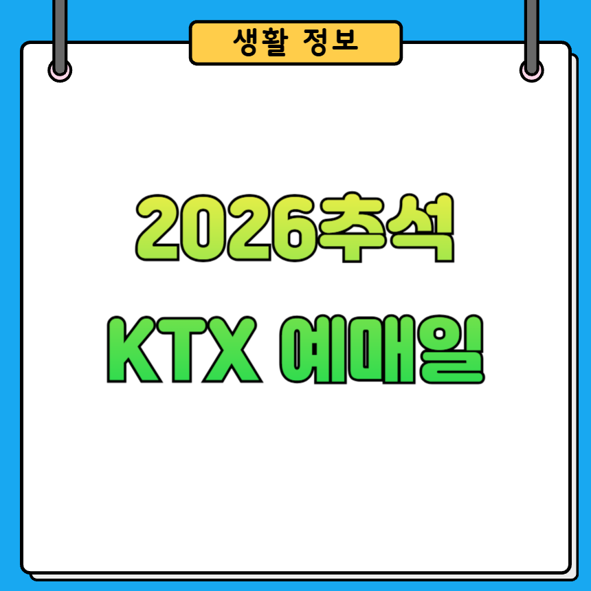 2026 추석 KTX 노선별 예매일 안내