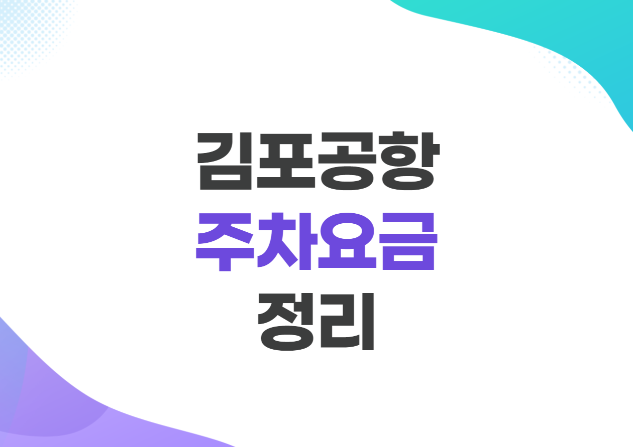 김포공항 주차요금 및 할인 방법 정리