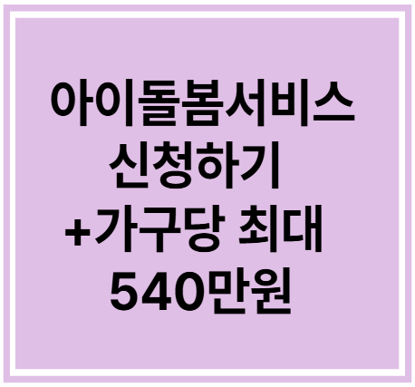 아이도봄서비스신청하기