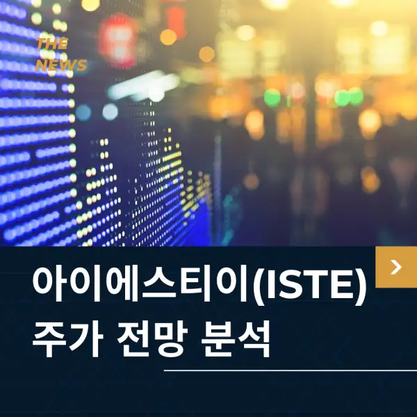 아이에스티이(ISTE) 주가 전망