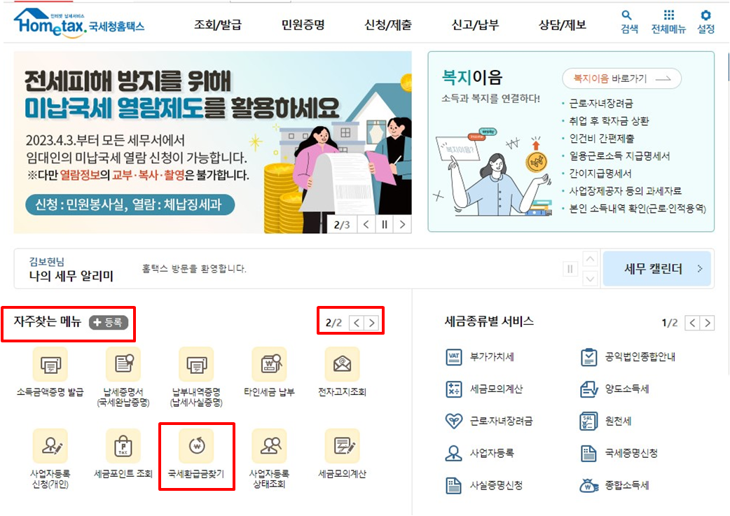국세 환급금 조회