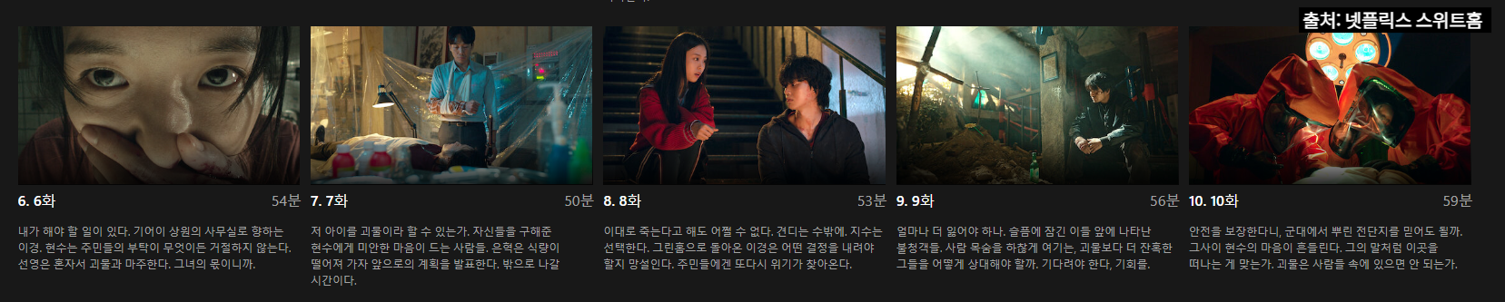 스위트홈 시즌1