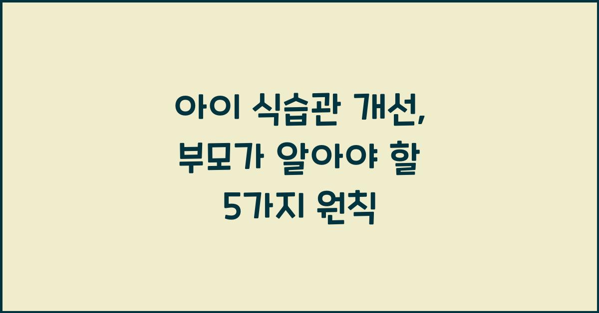 아이 식습관 개선