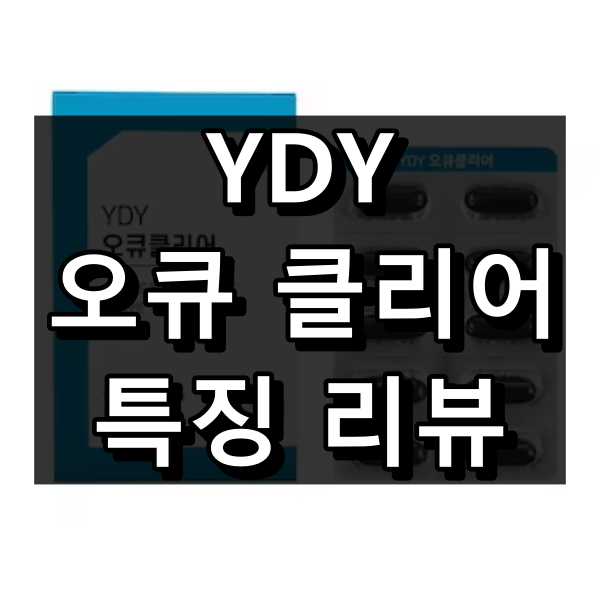 YDY 오큐클리어 대표이미지