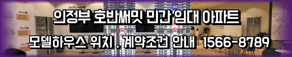 의정부호반써밋분양가