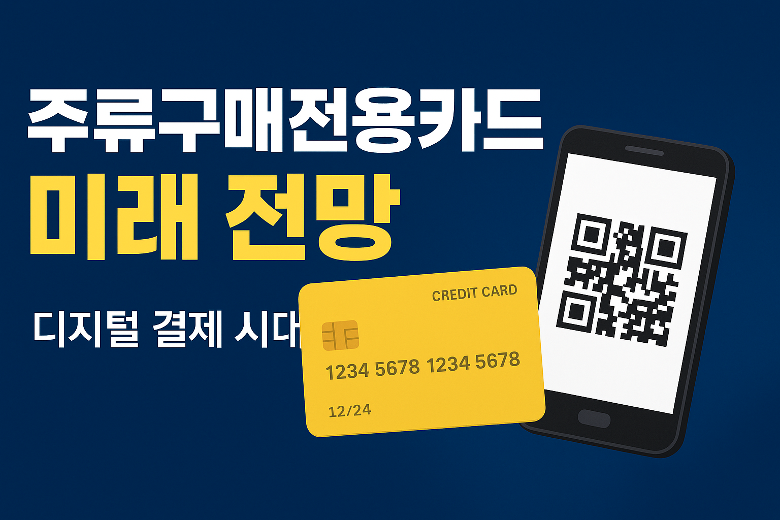 주류구매전용카드의 미래 전망, 디지털 결제 전환 속 새 기회