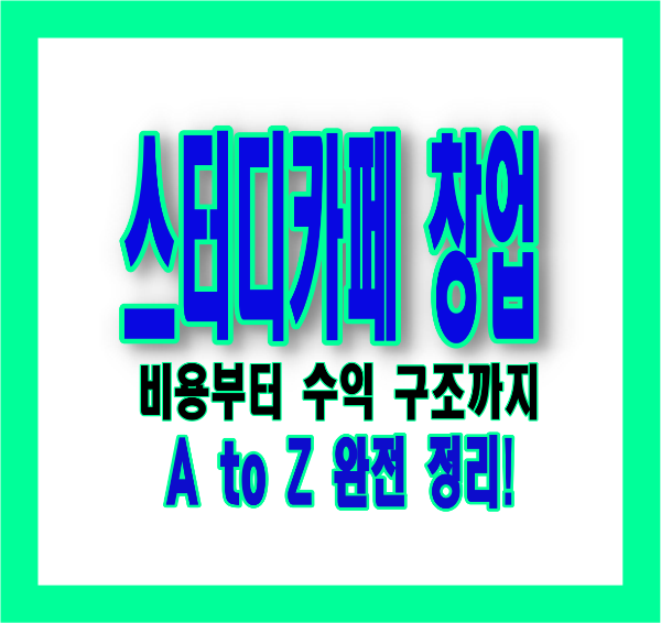 스터디카페 창업 완전 가이드|초기비용, 수익구조, 운영법까지 한눈에!