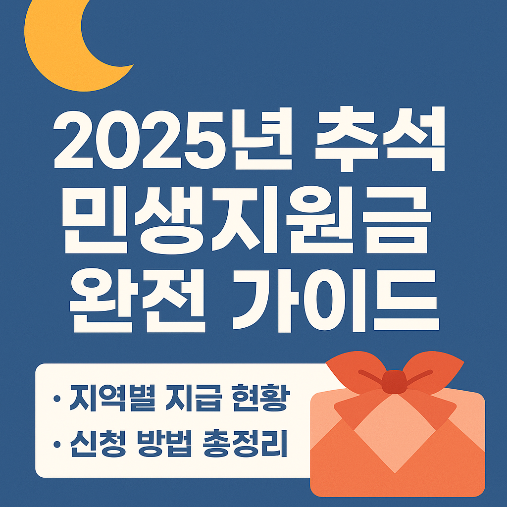 2025년 추석 민생지원금 완전 가이드 - 지역별 지급 현황과 신청 방법 안내 썸네일