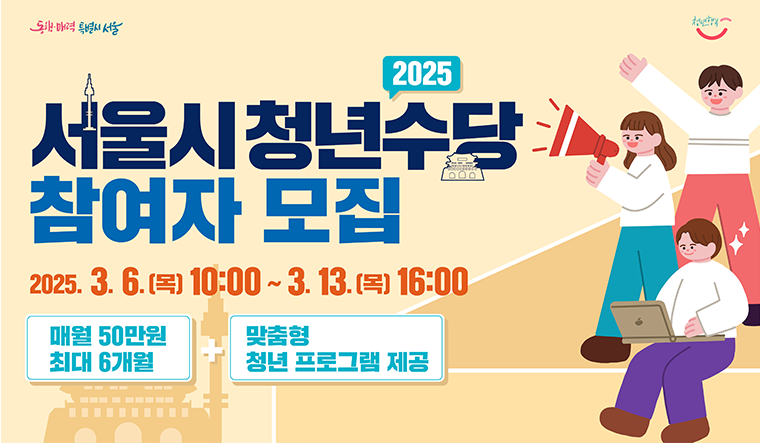 서울시 청년수당 참여자 모집 신청 방법