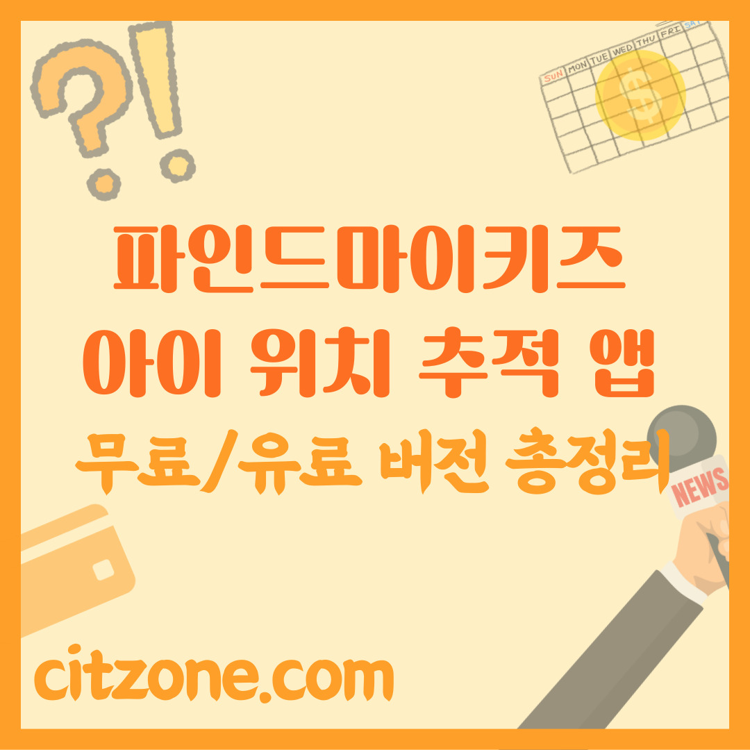 파인드마이키즈 무료/유료 버전 총정리, 우리 아이 위치 추적 앱 썸네일