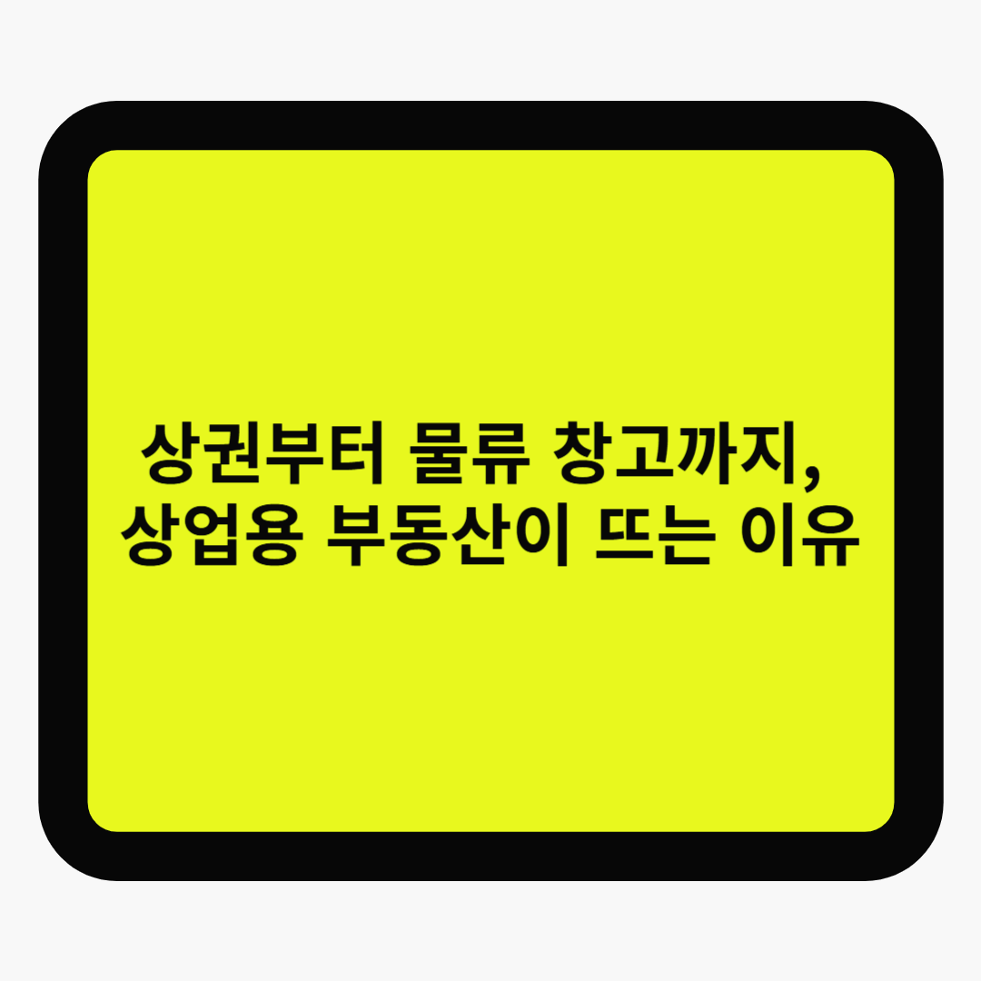 상권부터 물류 창고까지, 상업용 부동산이 뜨는 이유