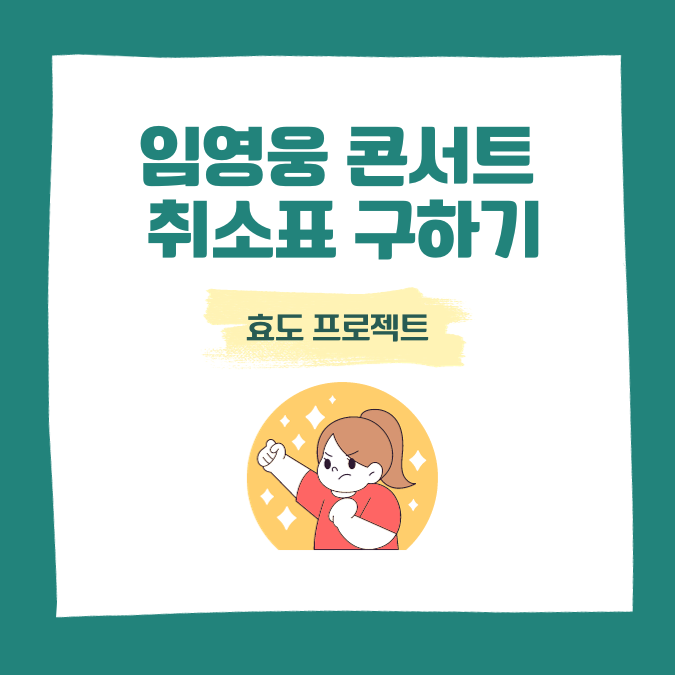 임영웅 콘서트 취소표 구하기 및 전국투어 콘서트 일정