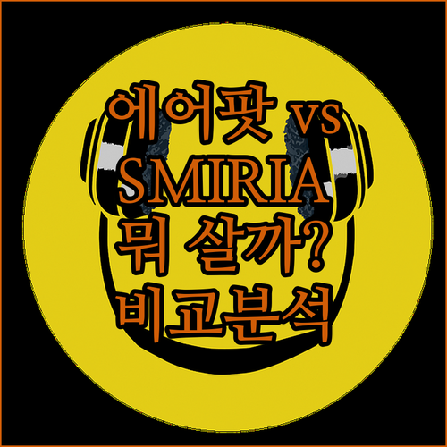 에어팟, SMIRIA 이어폰 비교 분