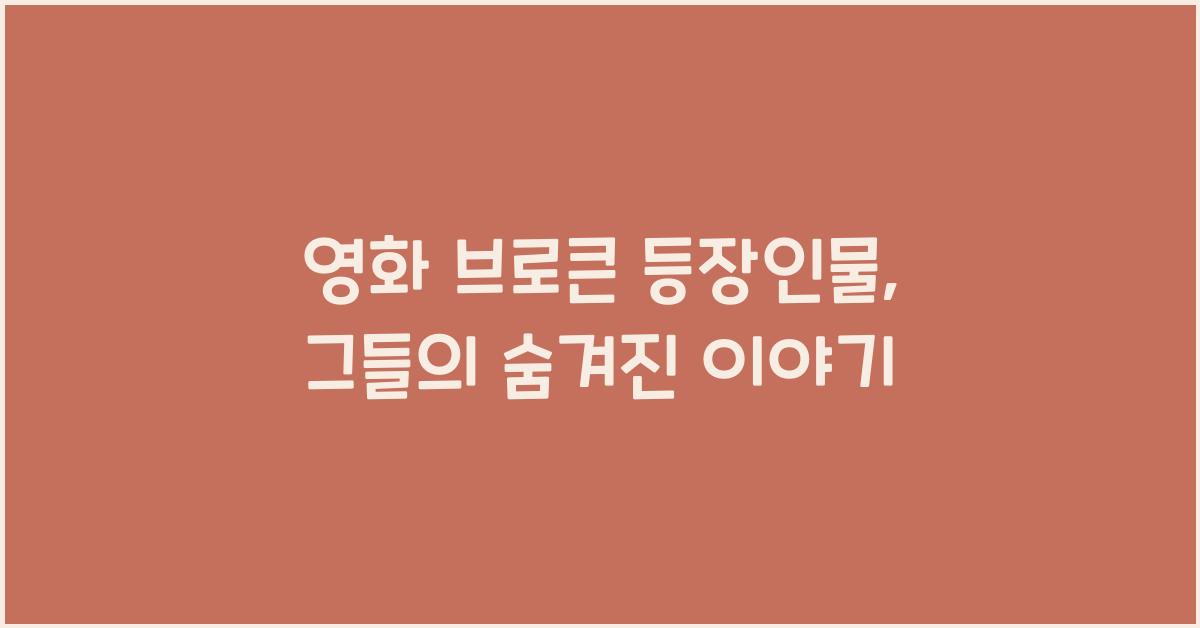 영화 브로큰 등장인물