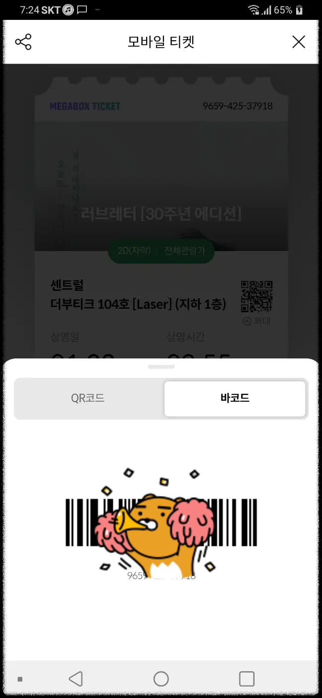 러브레터-[30주년-에디션]-모바일-티켓-@센트럴-더부티크-104호-[Laser]-(지하-1층)-바코드
