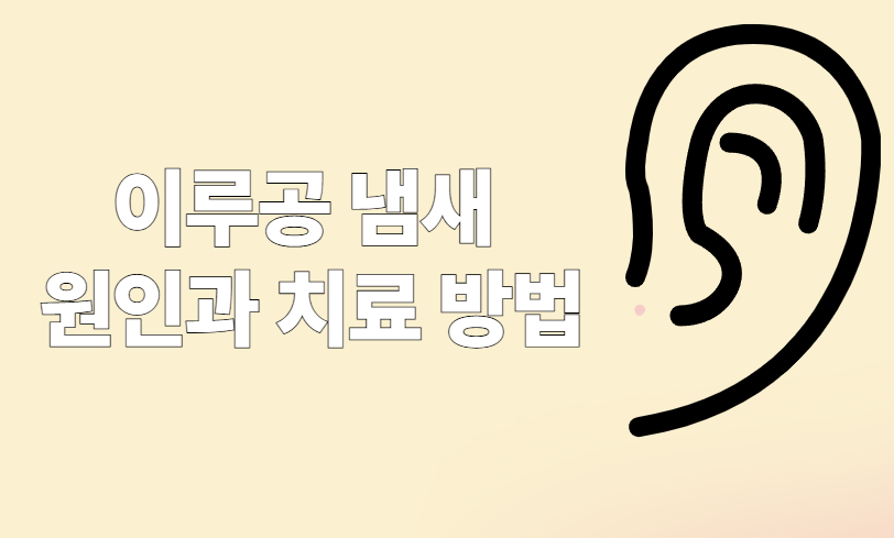 이루공 냄새 원인과 치료방법