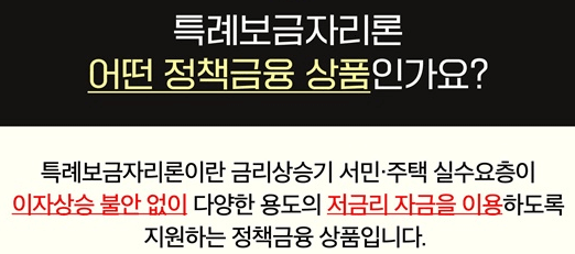 특례보금자리론 신청 자격 금리