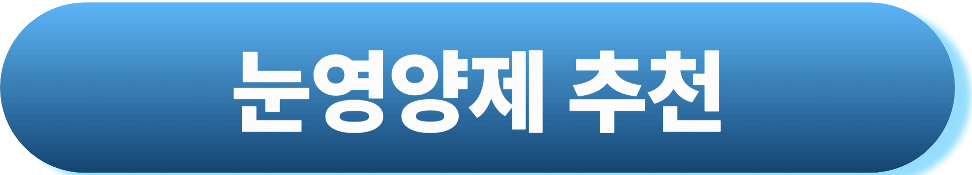 노안 백내장 수술 총정리