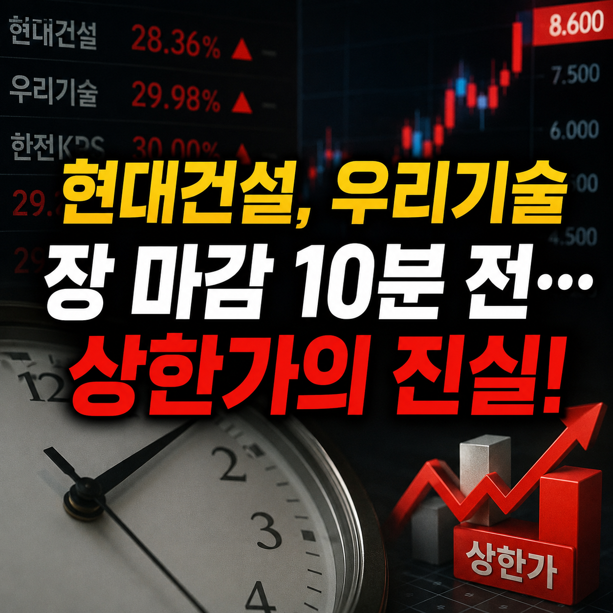 현대건설, 우리기술 상한가 이유