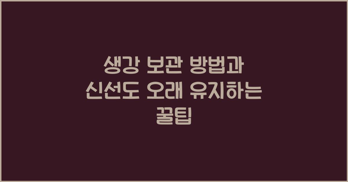 생강 보관 방법