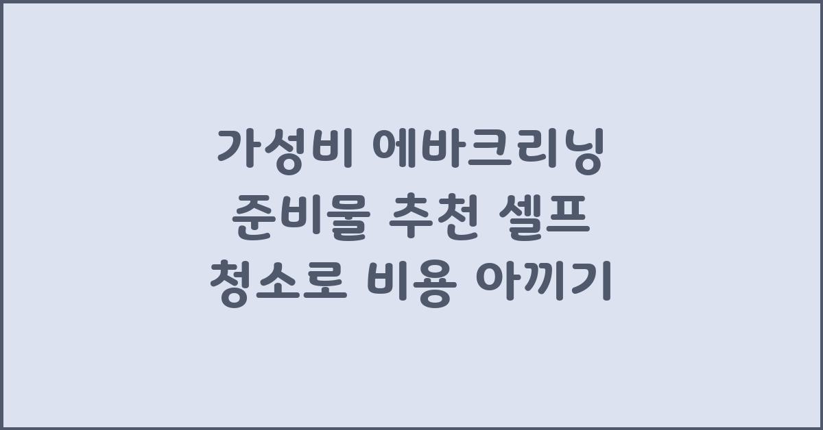 가성비 에바크리닝 준비물 추천