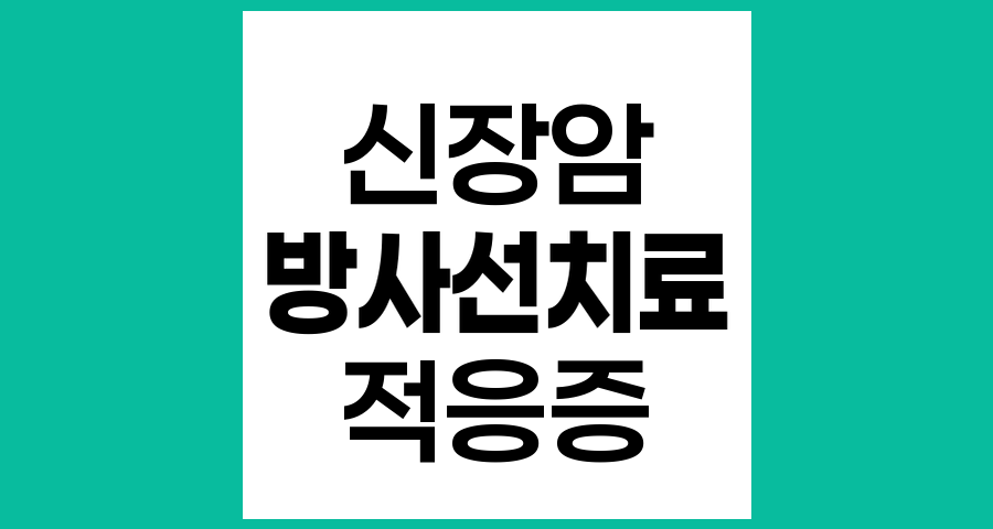 신장암 방사선치료의 적응증과 효과