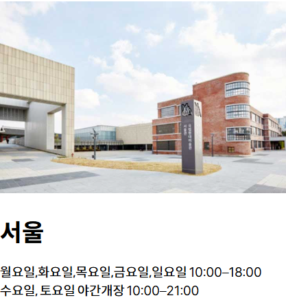 국립현대미술관 서울