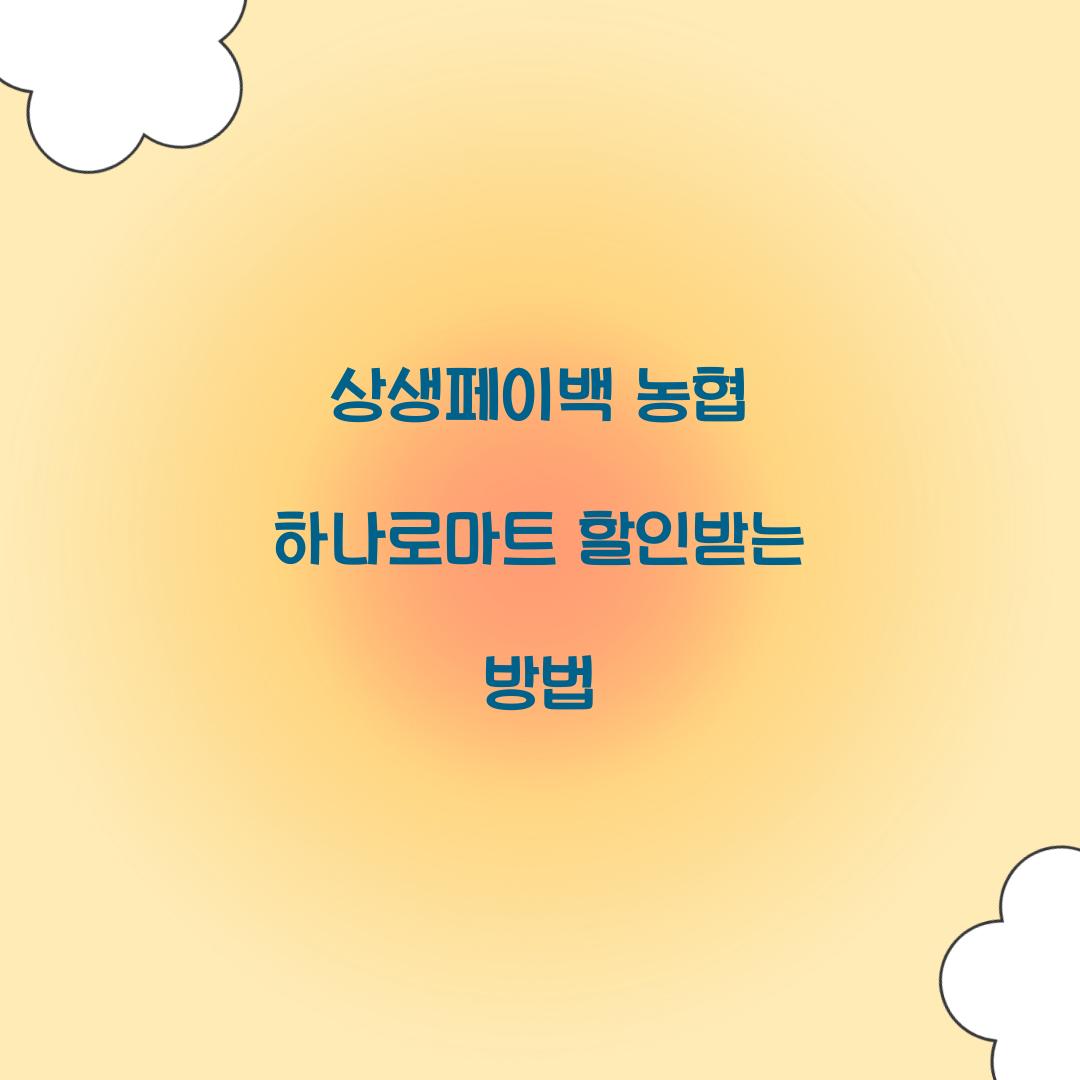 상생페이백 농협 하나로마트 할인받는 방법