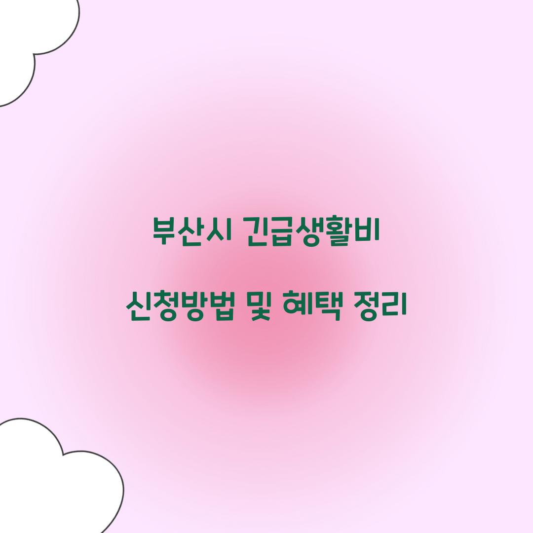 부산시 긴급생활비
