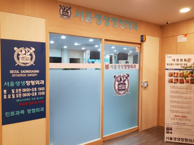 영등포구 여의도동 정형외과 유명하고 잘하는 곳 추천 TOP 5