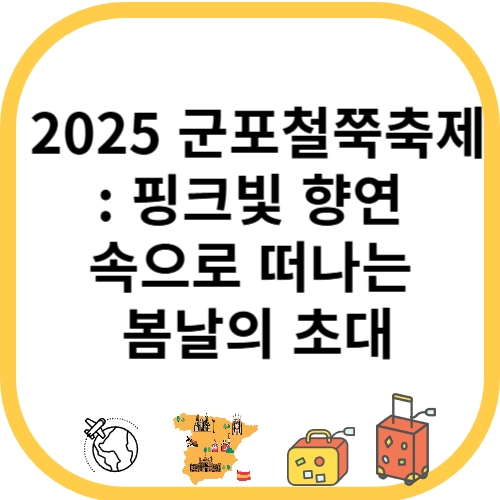 2025 군포철쭉축제: 핑크빛 향연 속으로 떠나는 봄날의 초대
