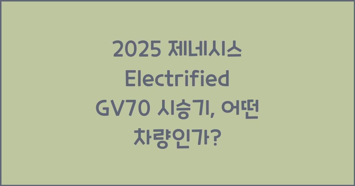 2025 제네시스 Electrified GV70 시승기 제원 연비 장단점 유지비 오너평가