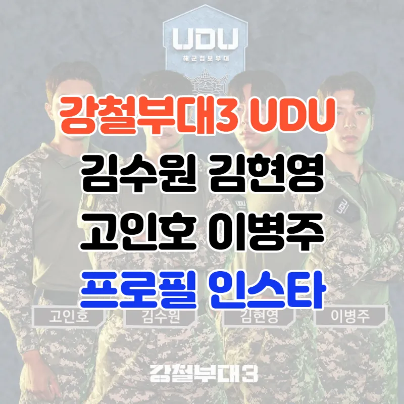 강철부대3 UDU 김수원 김현영 고인호 이병주