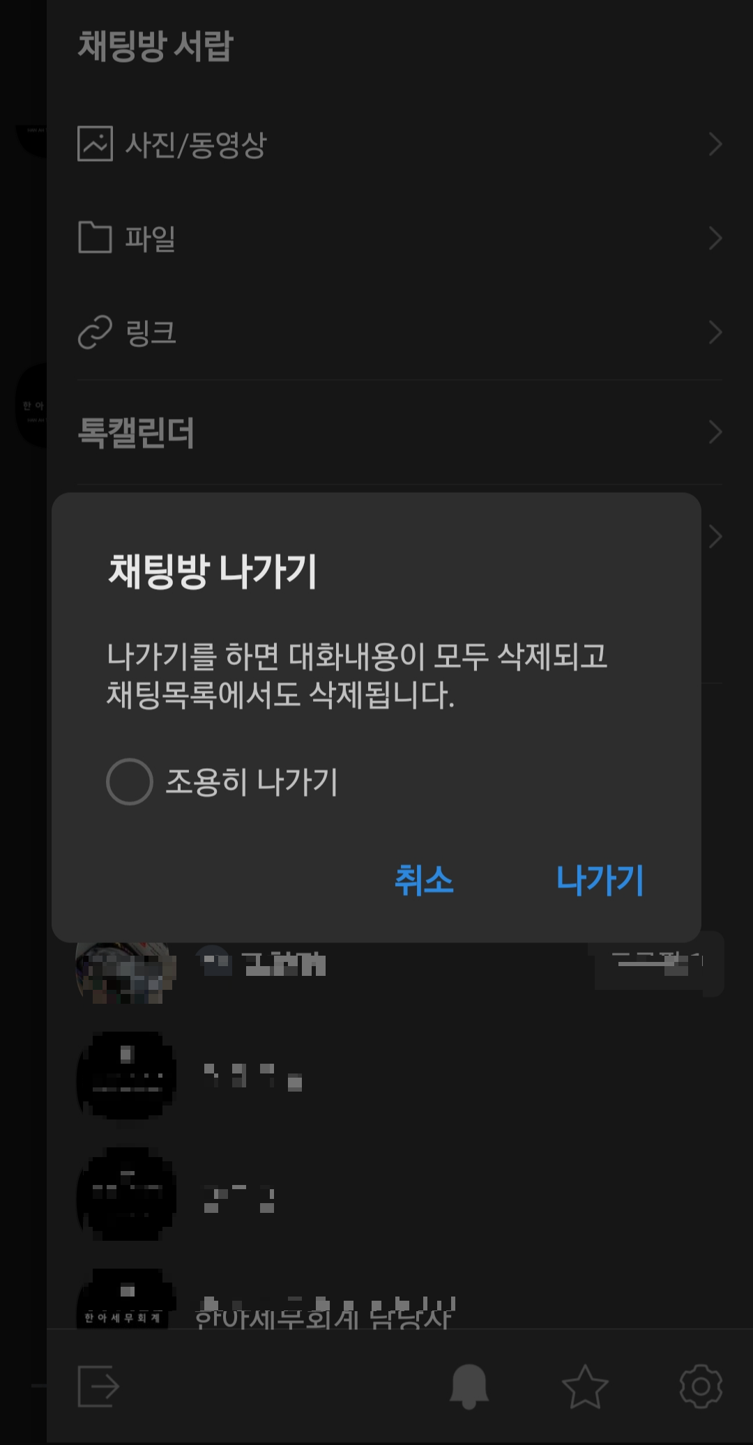카카오톡 단톡방 조용히 나가기 카톡 단톡방 몰래 나가기