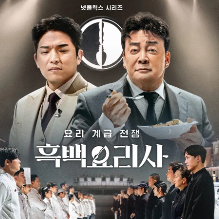 넷플릭스 시리즈 흑백요리사: 요리계급전쟁