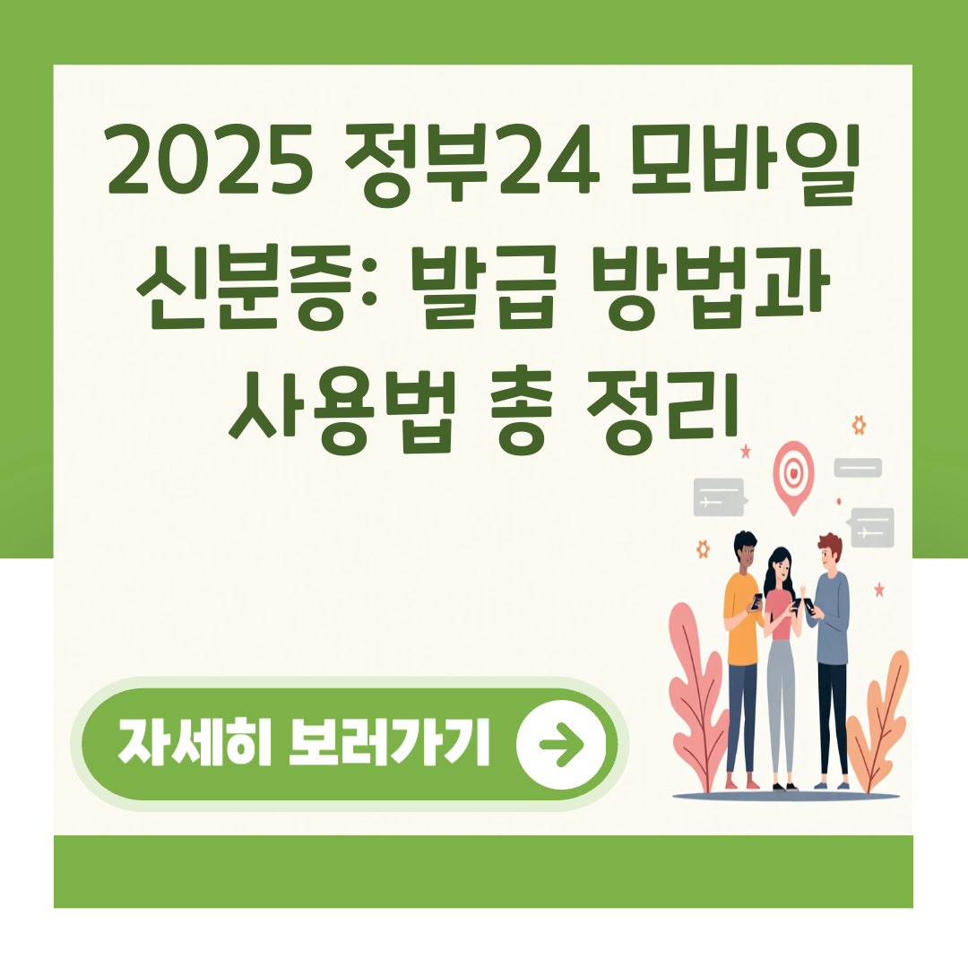 2025 정부24 모바일 신분증: 발급 방법과 사용법 총 정리 대표 이미지