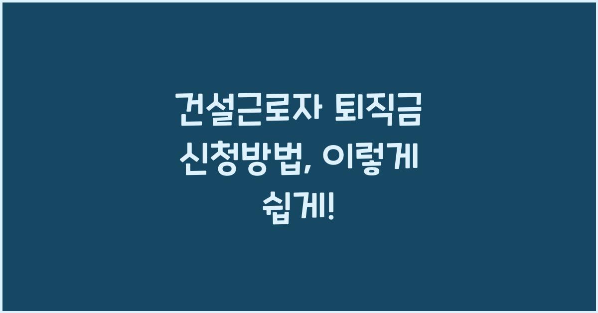 건설근로자 퇴직금 신청방법