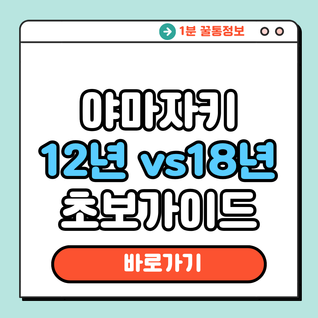 야마자키 12년 초보가이드