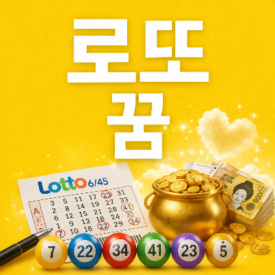 로또당첨꿈 해몽&amp;#44; 정말 행운의 신호일까