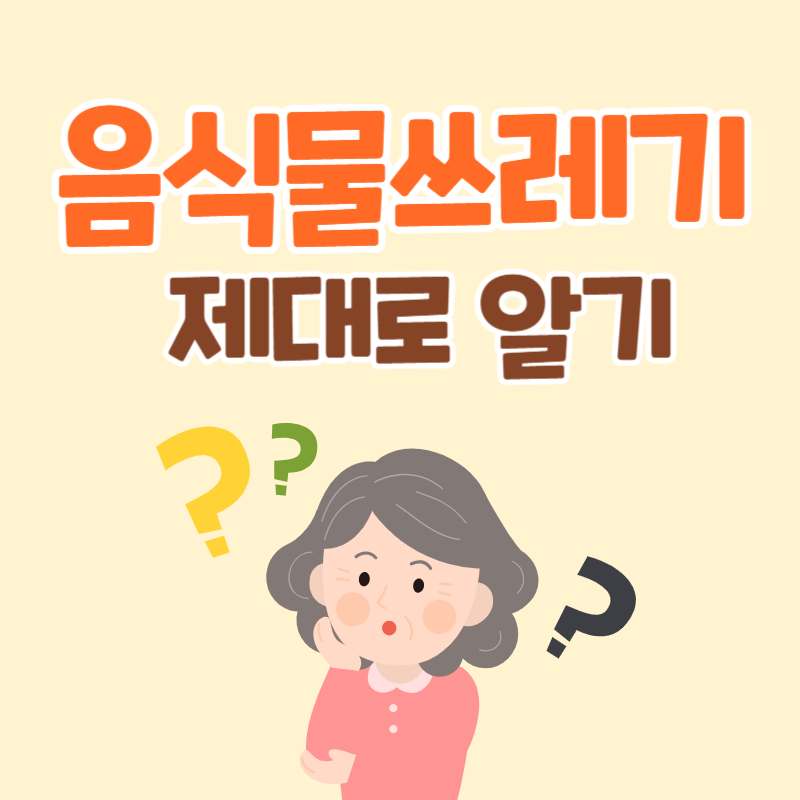 음식물 쓰레기 일반 쓰레기 구분