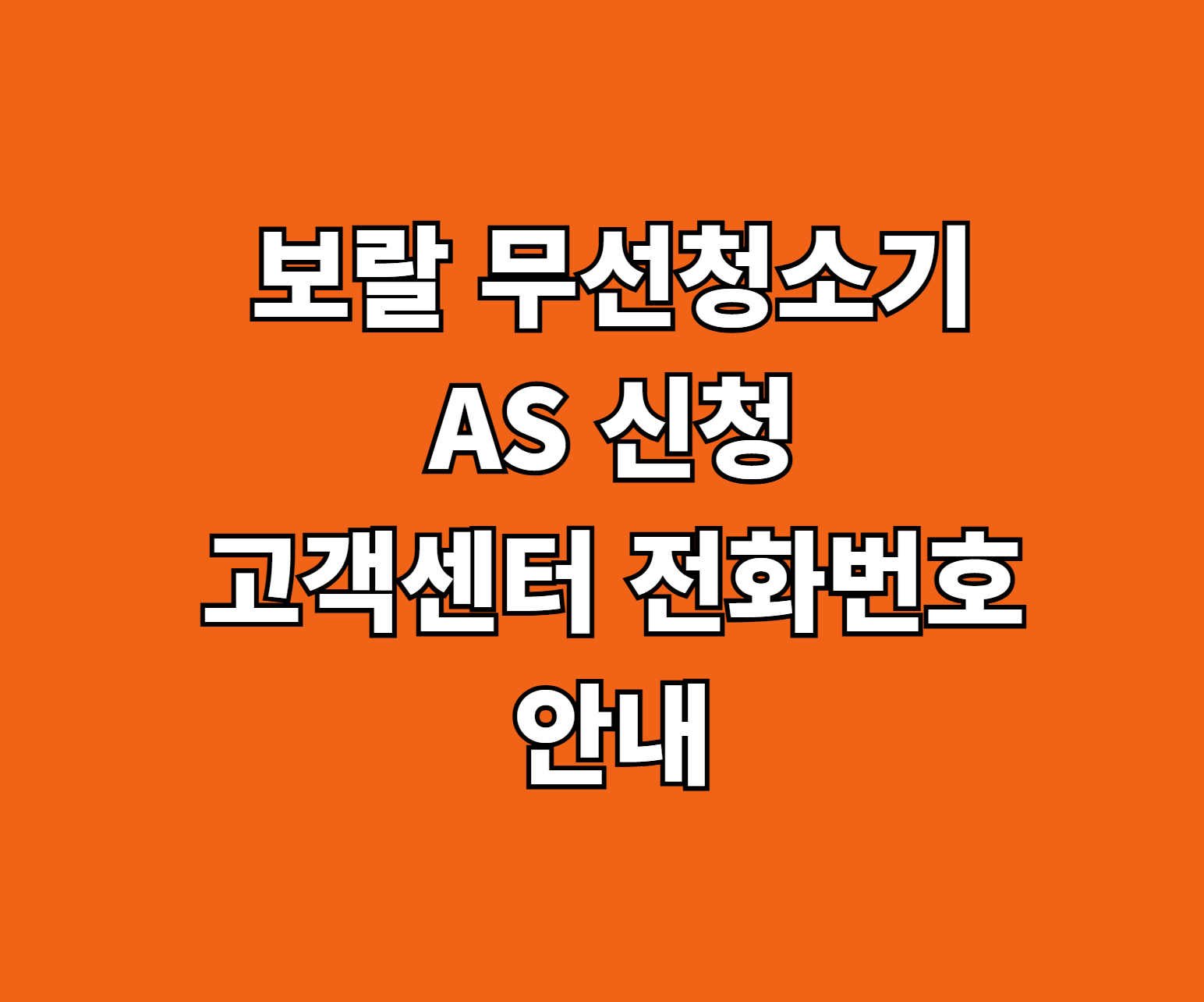 보랄 무선청소기 AS 썸네일