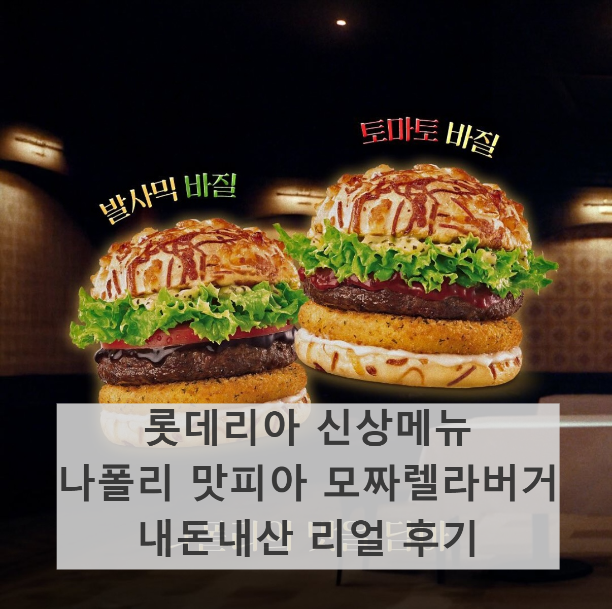 롯데리아 신상 메뉴 - 나폴리 맛피아 모짜렐라 버거/ 출처 - 롯데리아 인스타그램