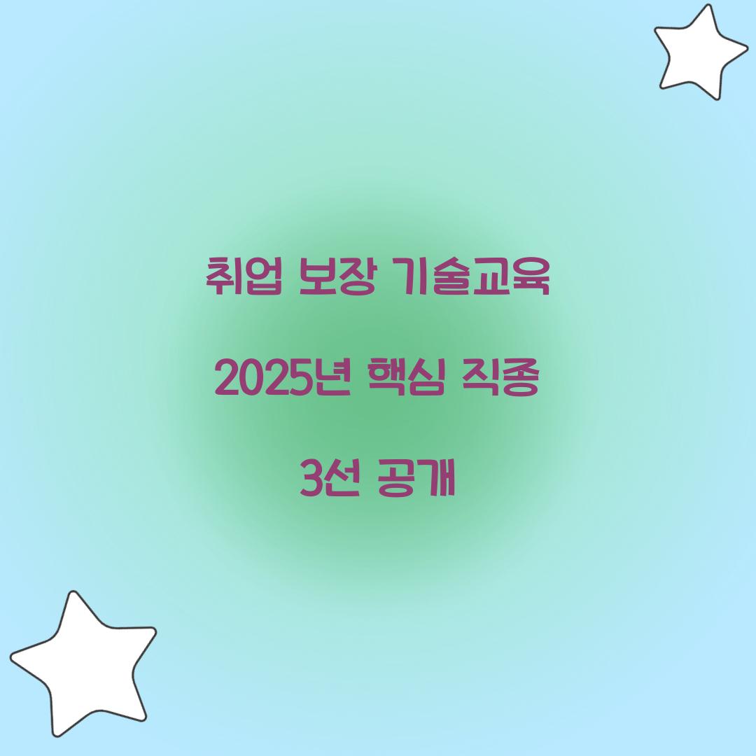 취업 보장 기술교육