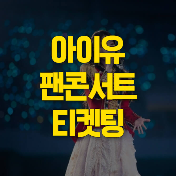 2023 아이유 콘서트 썸네일