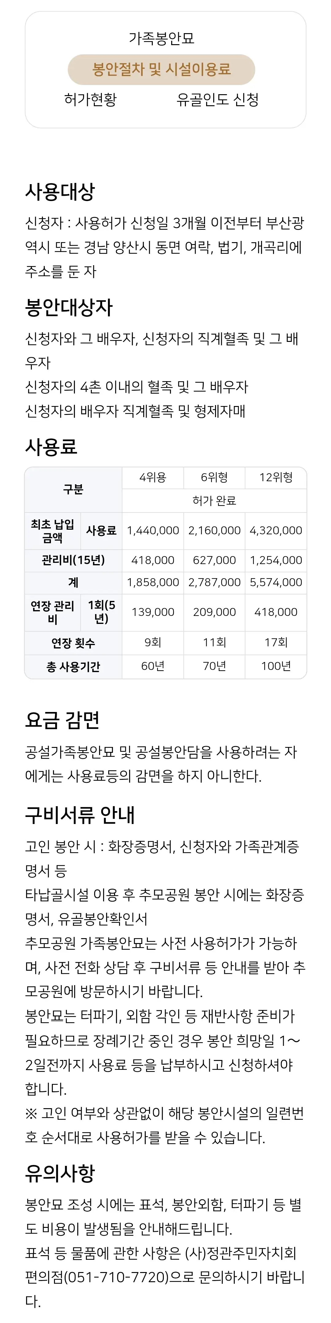 정관 부산추모공원 운영시간, 봉안당, 벽식봉안담, 가족봉안묘 대상자, 사용료, 감면 등 안내