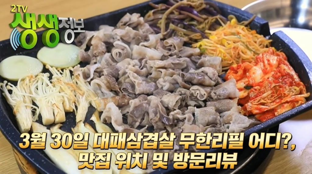 생생정보 10,900원 대패삼겹살 무한리필 맛집 국대삼물갈비 전경